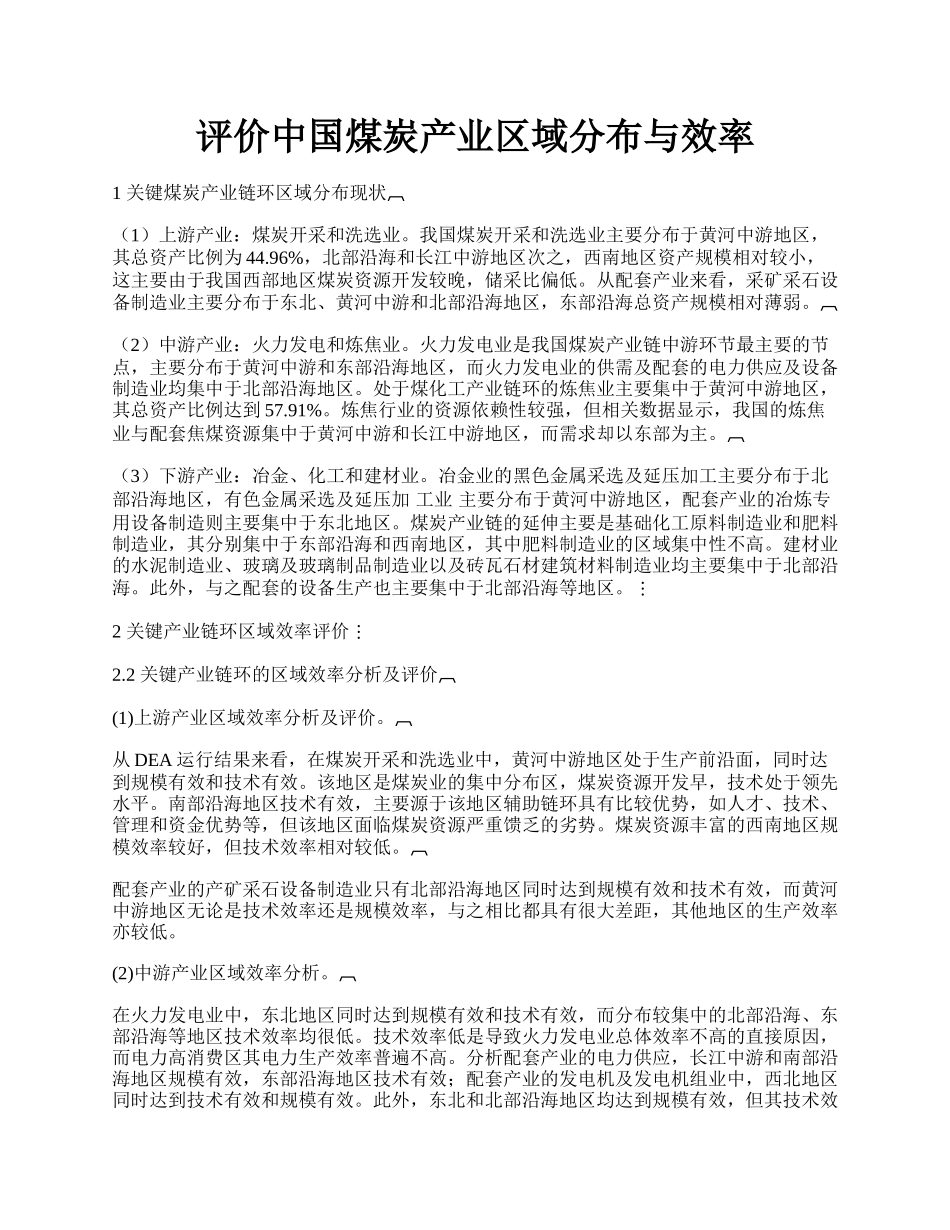 评价中国煤炭产业区域分布与效率.docx_第1页