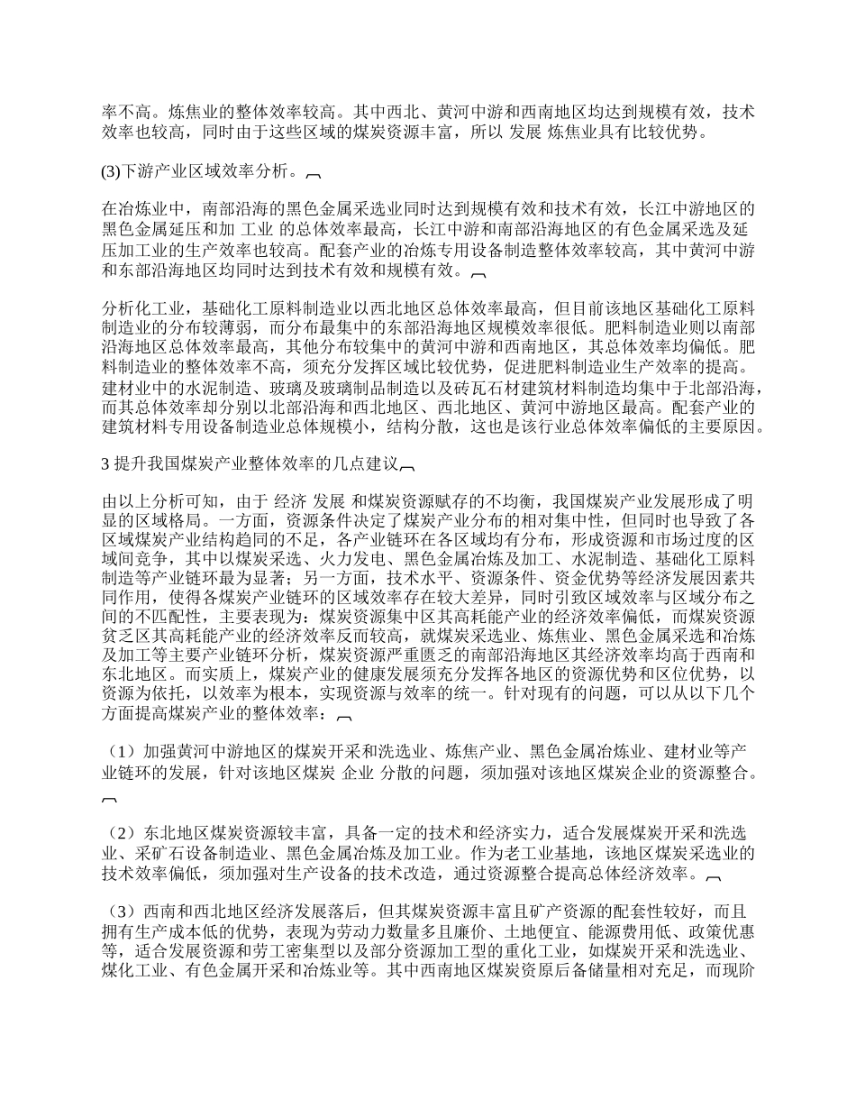 评价中国煤炭产业区域分布与效率.docx_第2页