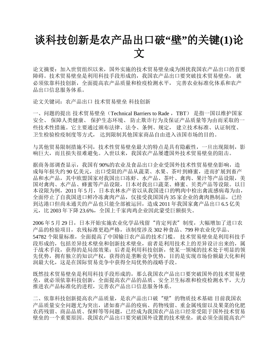 谈科技创新是农产品出口破&ldquo;壁&rdquo;的关键(1)论文.docx_第1页