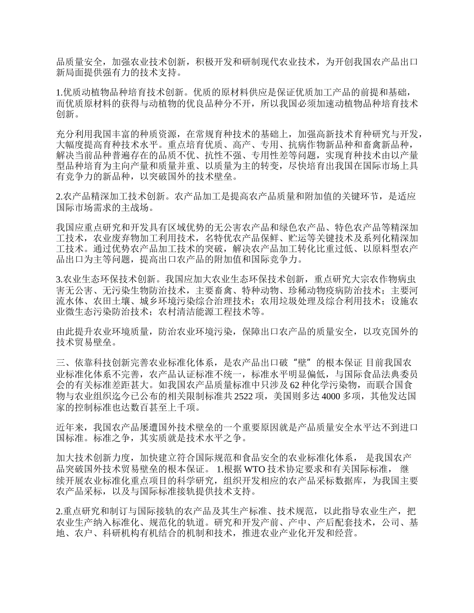 谈科技创新是农产品出口破&ldquo;壁&rdquo;的关键(1)论文.docx_第2页