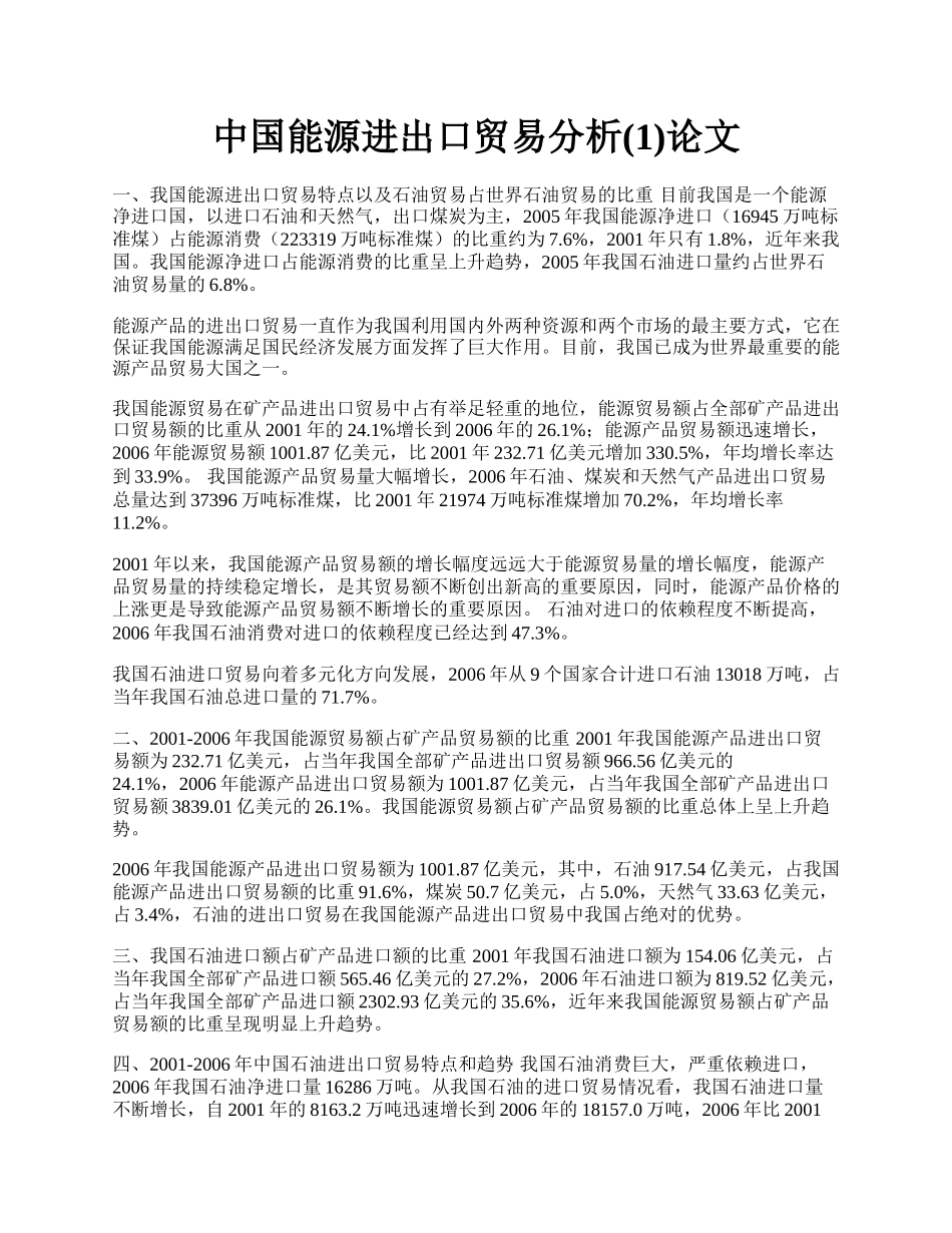 中国能源进出口贸易分析(1)论文.docx_第1页