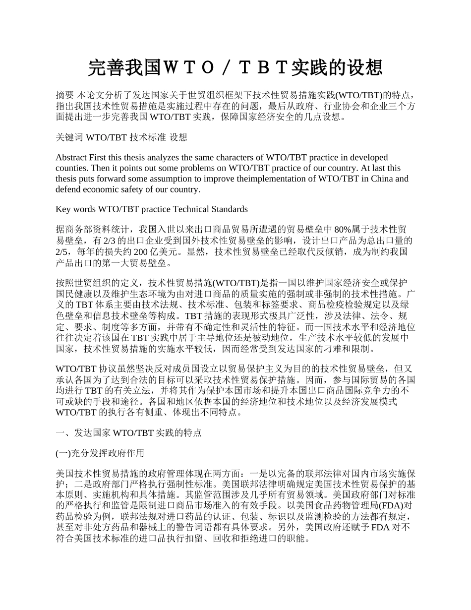 完善我国ＷＴＯ／ＴＢＴ实践的设想.docx_第1页