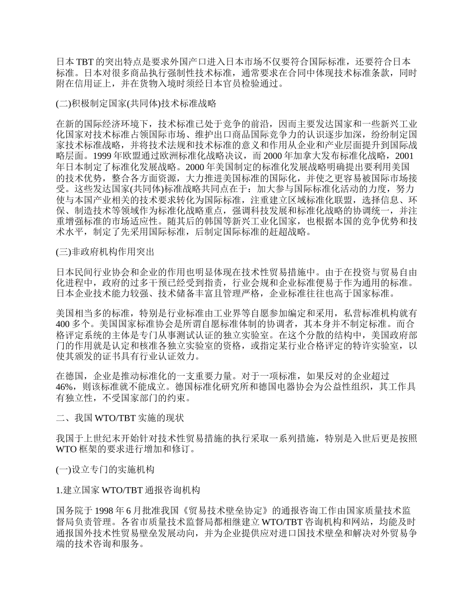 完善我国ＷＴＯ／ＴＢＴ实践的设想.docx_第2页