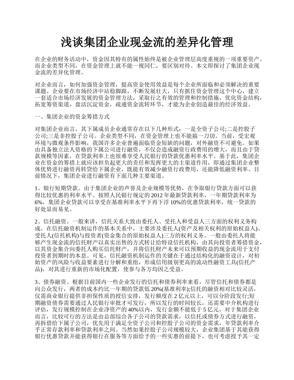 浅谈集团企业现金流的差异化管理.docx_第1页