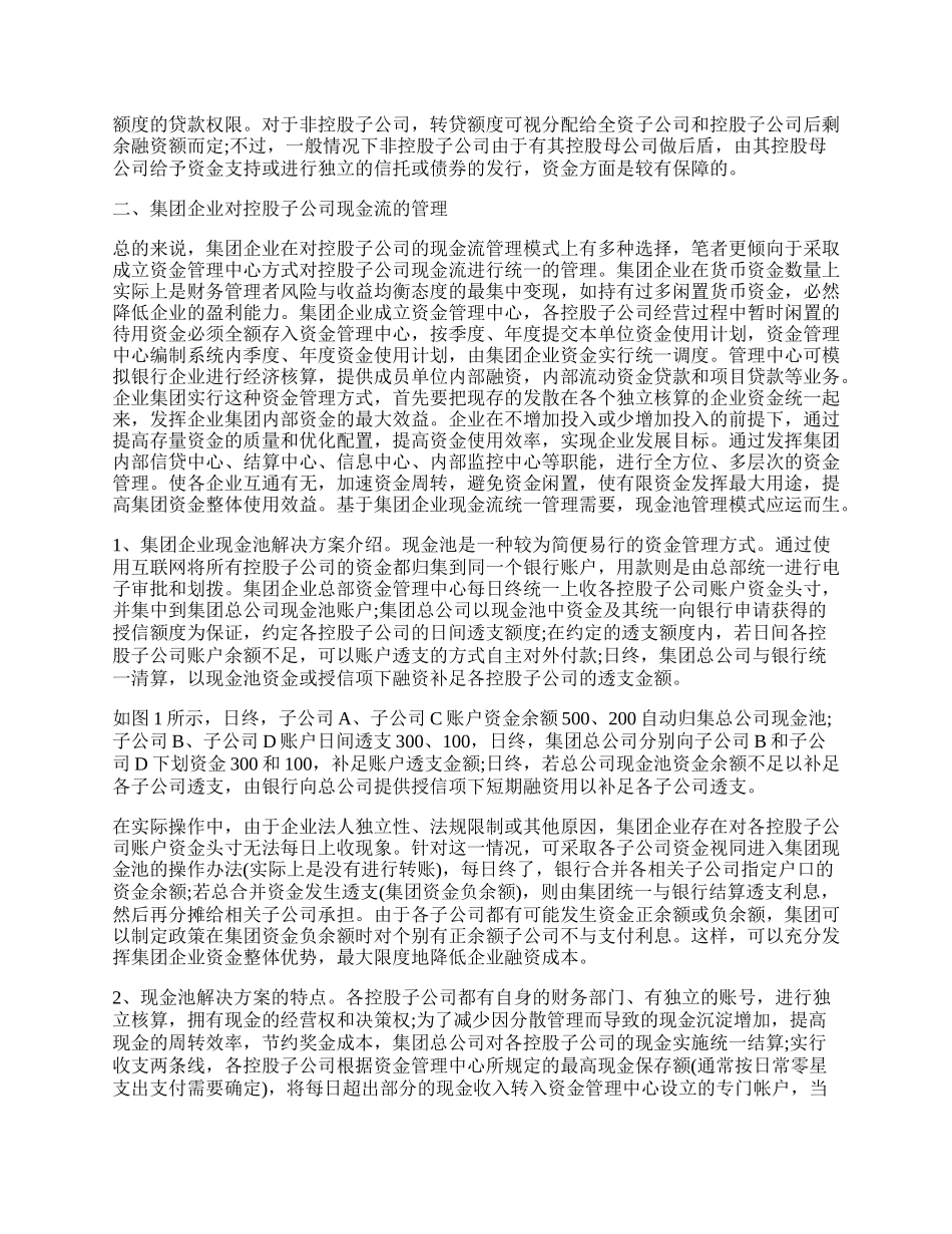 浅谈集团企业现金流的差异化管理.docx_第2页