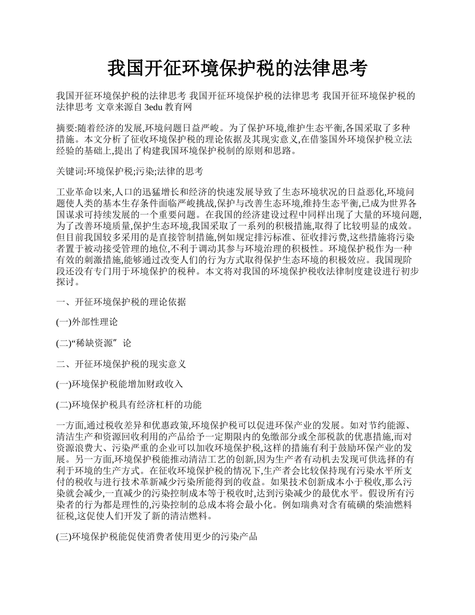 我国开征环境保护税的法律思考.docx_第1页