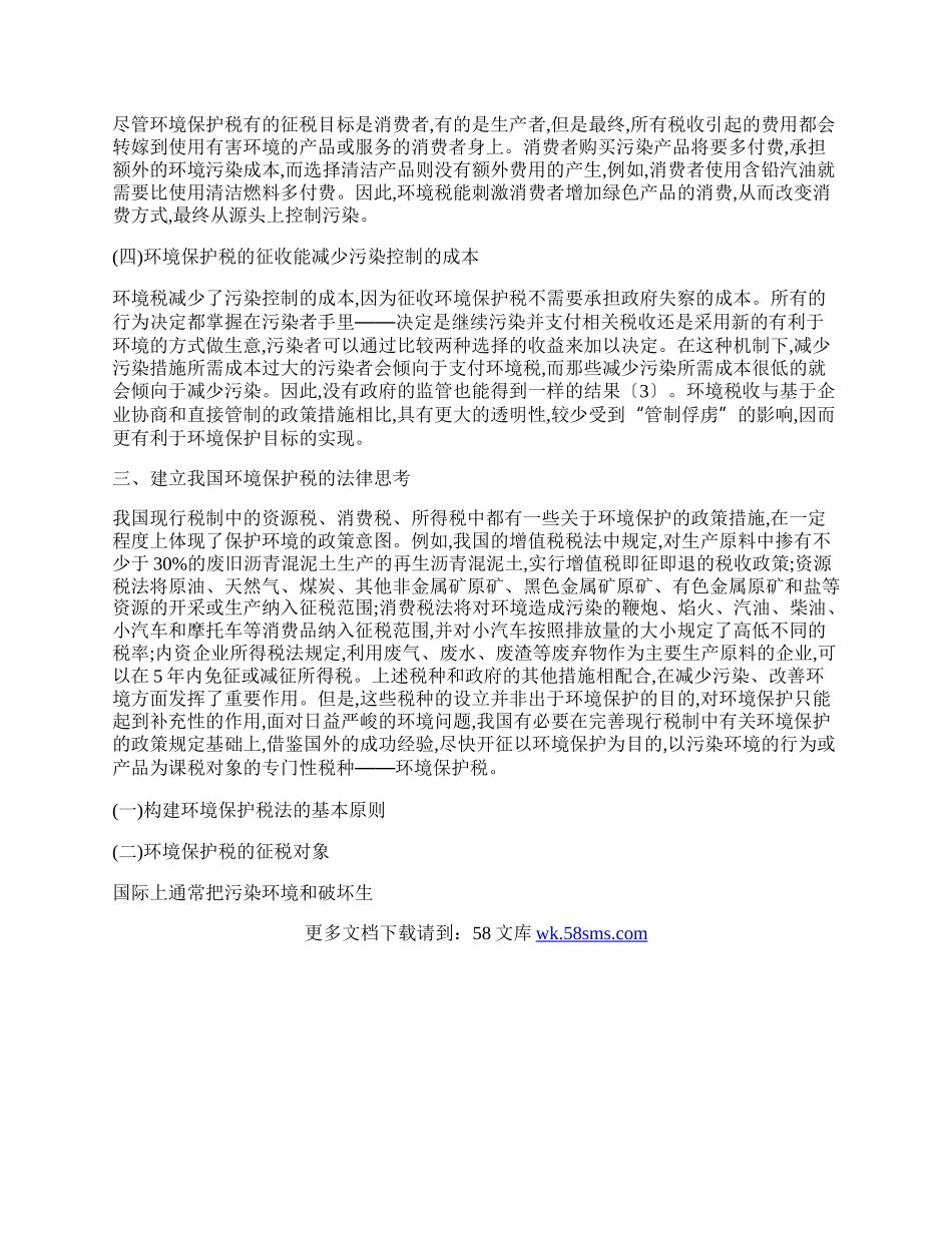 我国开征环境保护税的法律思考.docx_第2页