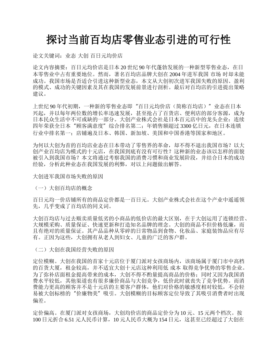 探讨当前百均店零售业态引进的可行性.docx_第1页