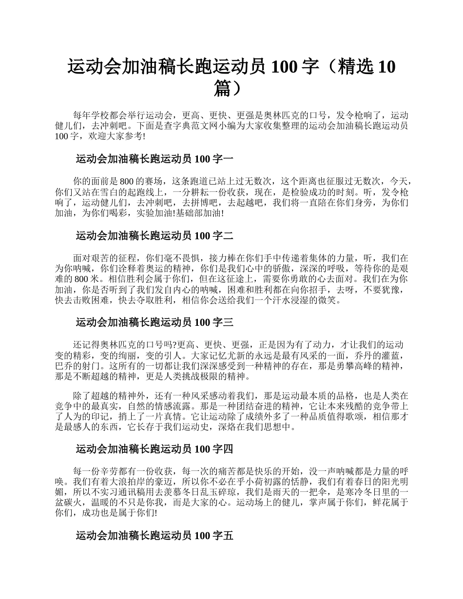 运动会加油稿长跑运动员100字（精选10篇）.docx_第1页