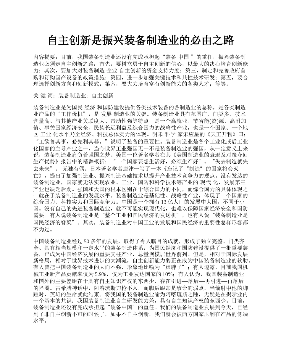 自主创新是振兴装备制造业的必由之路.docx_第1页