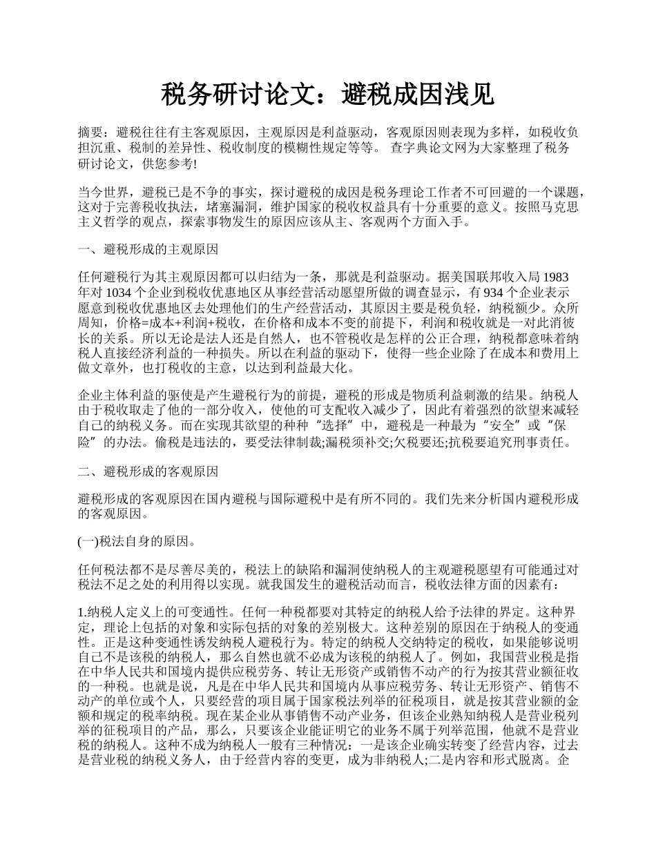 税务研讨论文：避税成因浅见.docx_第1页