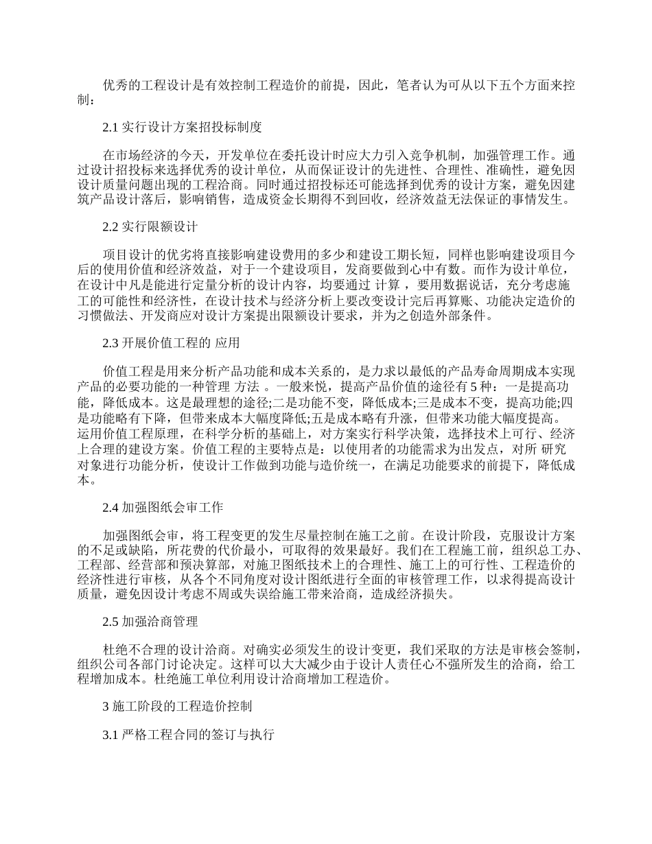 浅析房地产开发过程中的造价确定与控制.docx_第2页