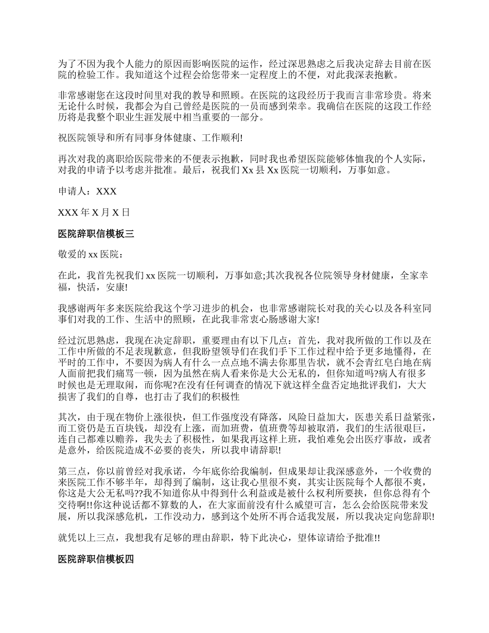 医院辞职信模板标准版.docx_第2页