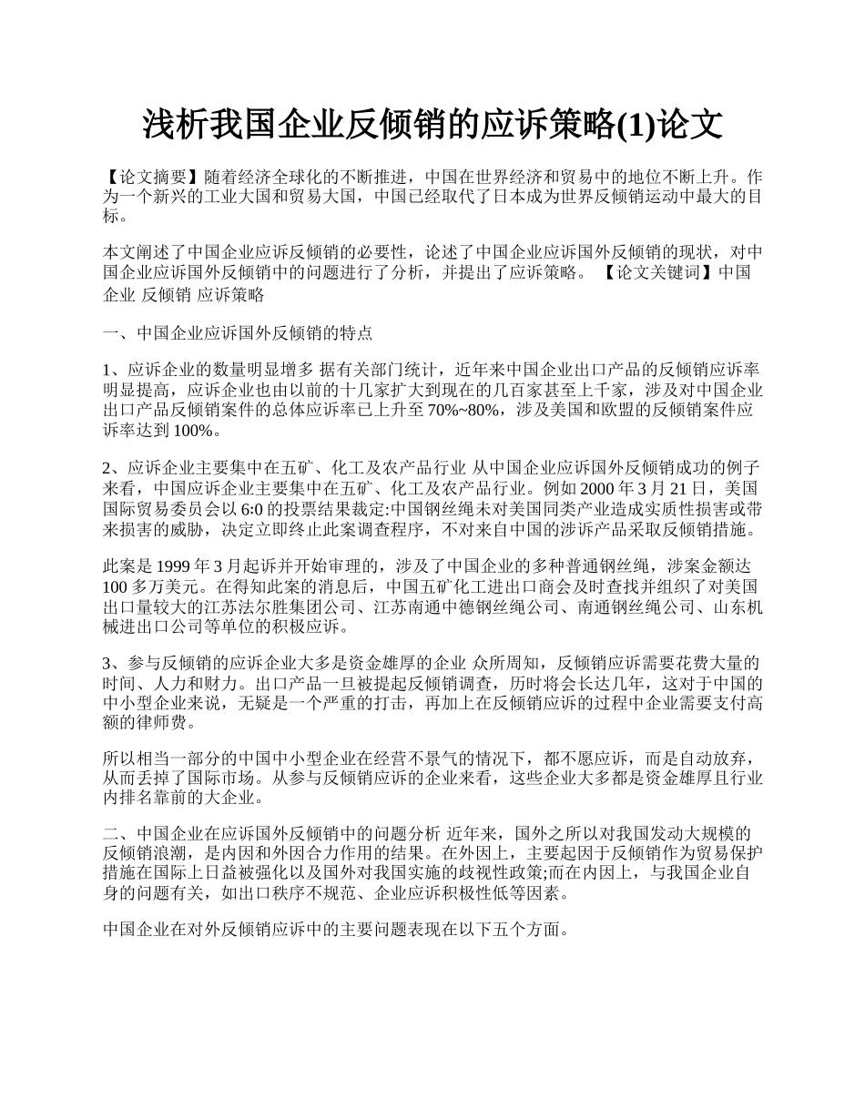 浅析我国企业反倾销的应诉策略(1)论文.docx_第1页