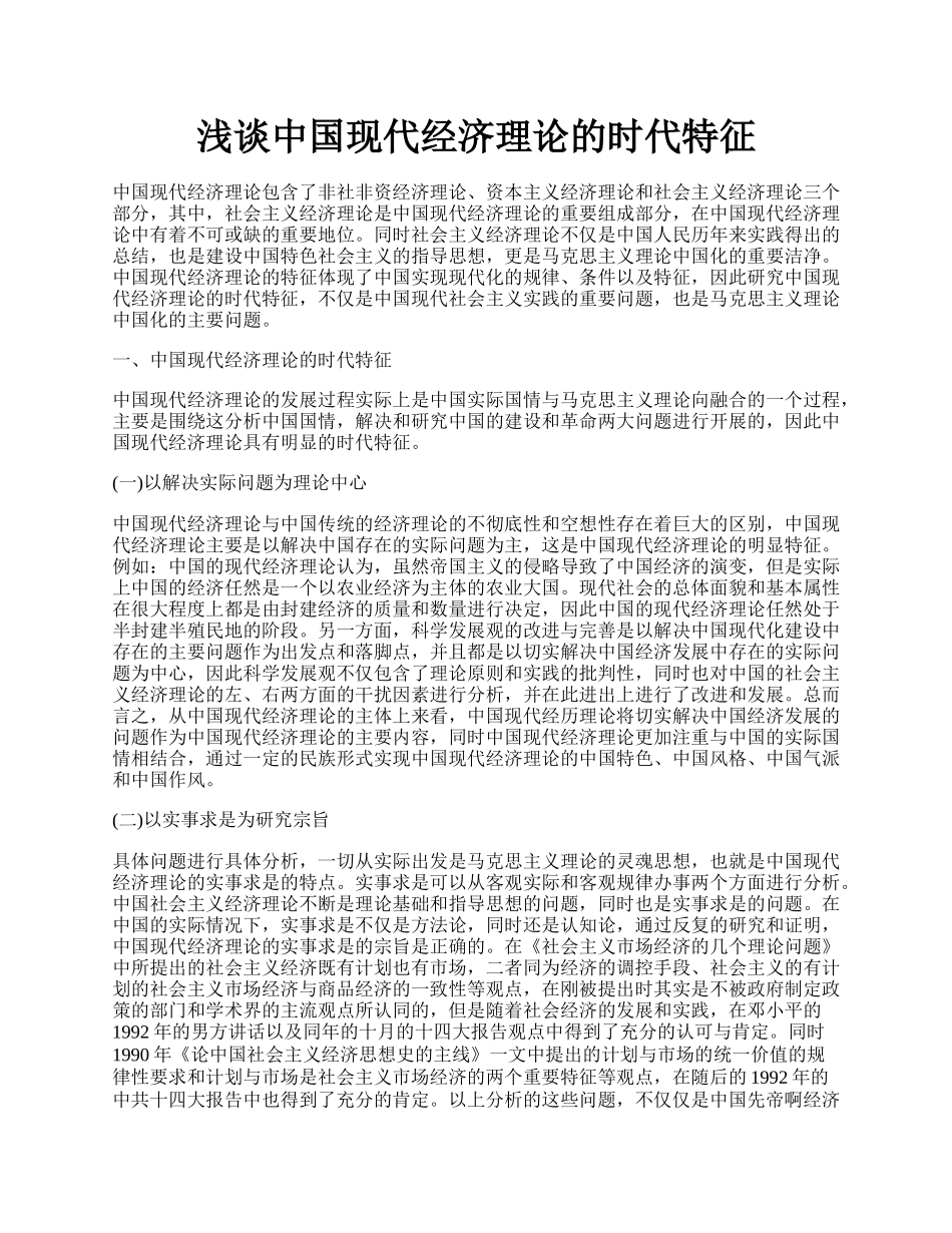 浅谈中国现代经济理论的时代特征.docx_第1页