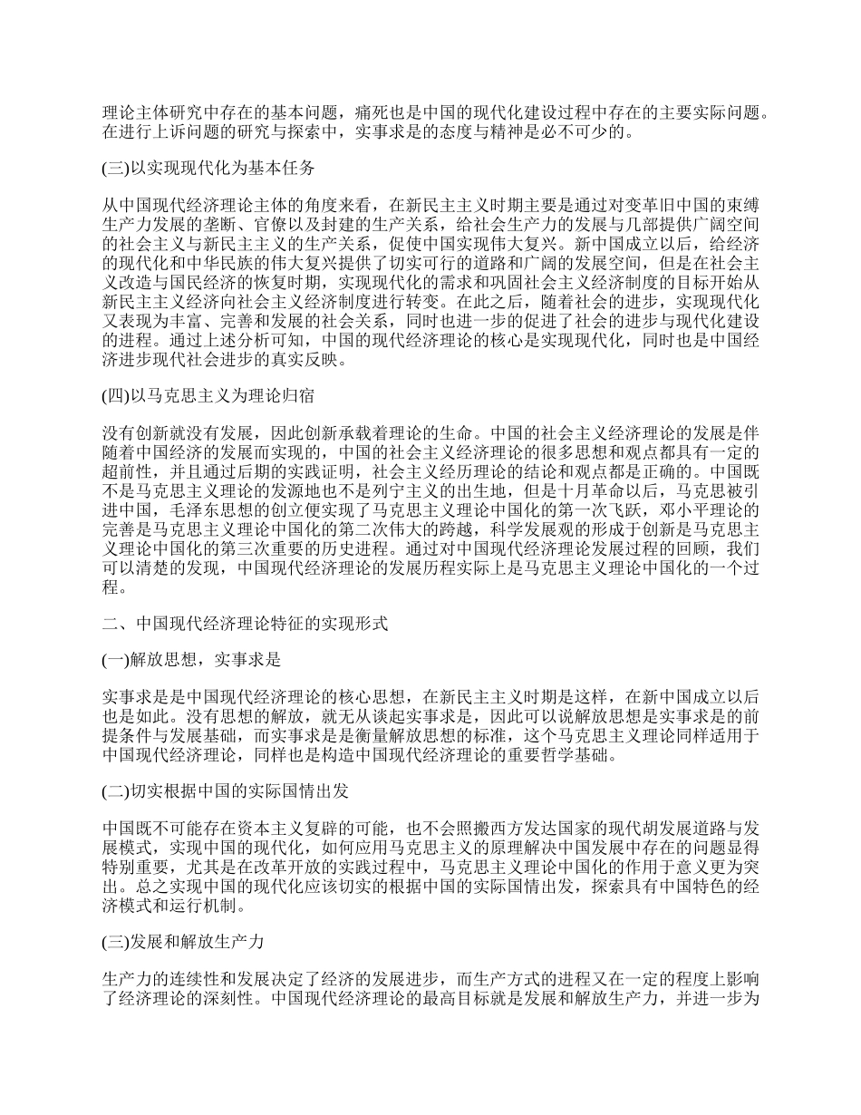 浅谈中国现代经济理论的时代特征.docx_第2页