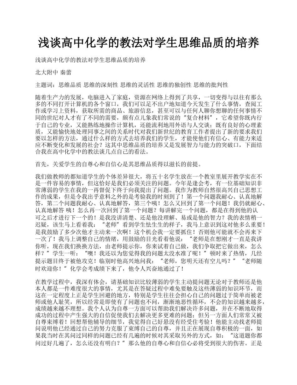 浅谈高中化学的教法对学生思维品质的培养.docx_第1页