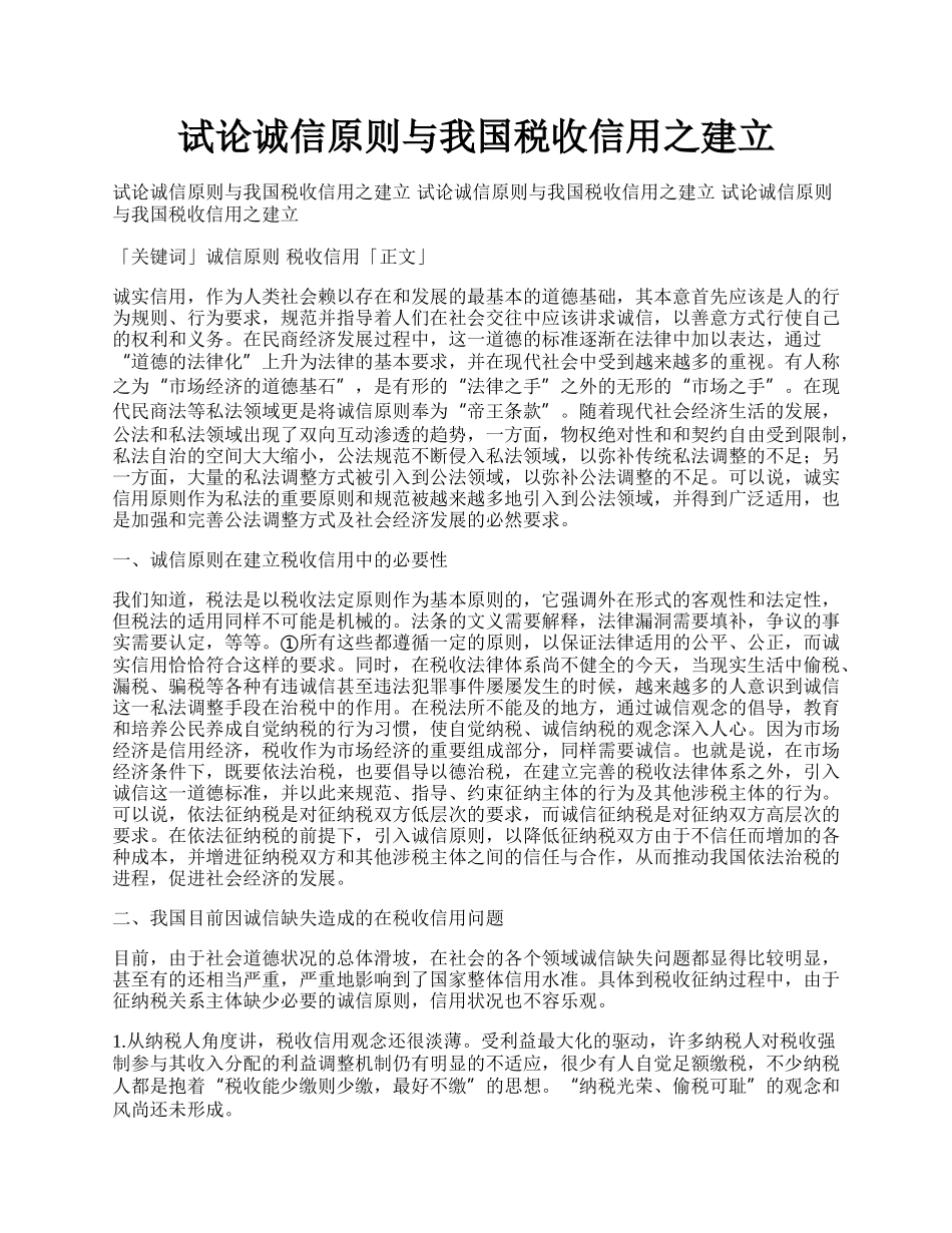 试论诚信原则与我国税收信用之建立.docx_第1页