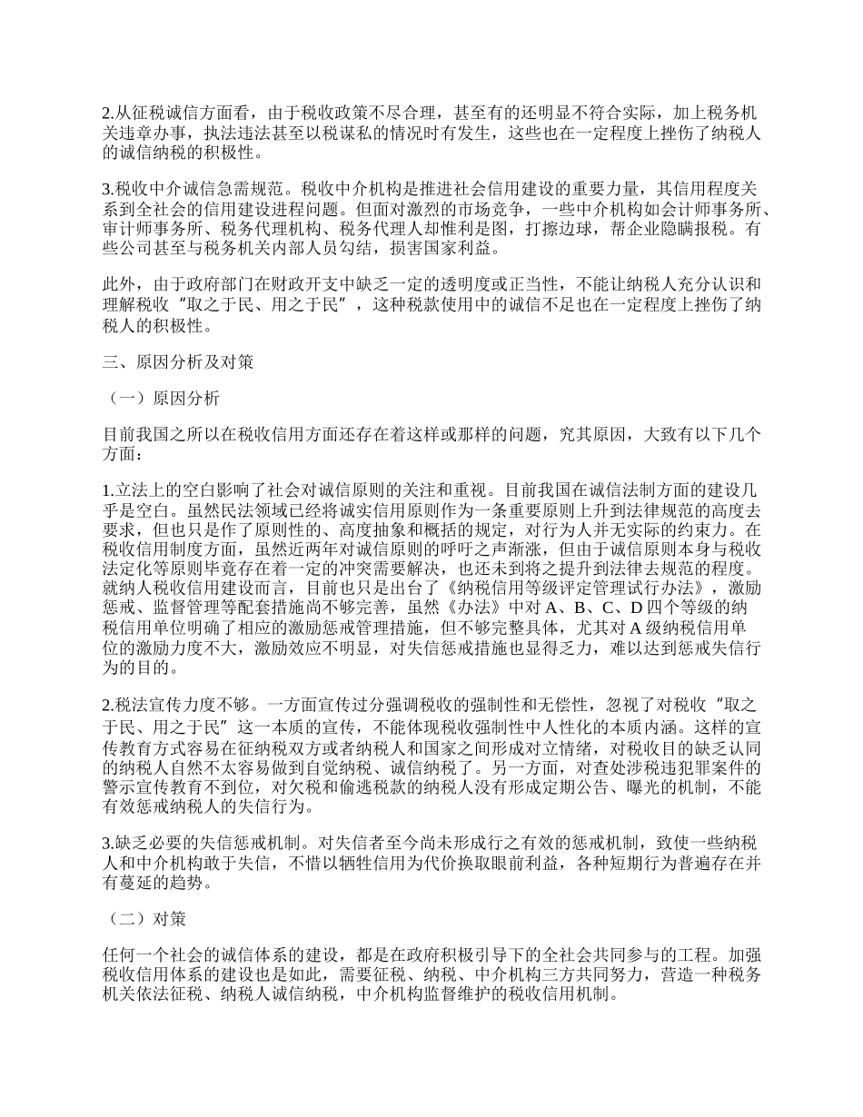 试论诚信原则与我国税收信用之建立.docx_第2页