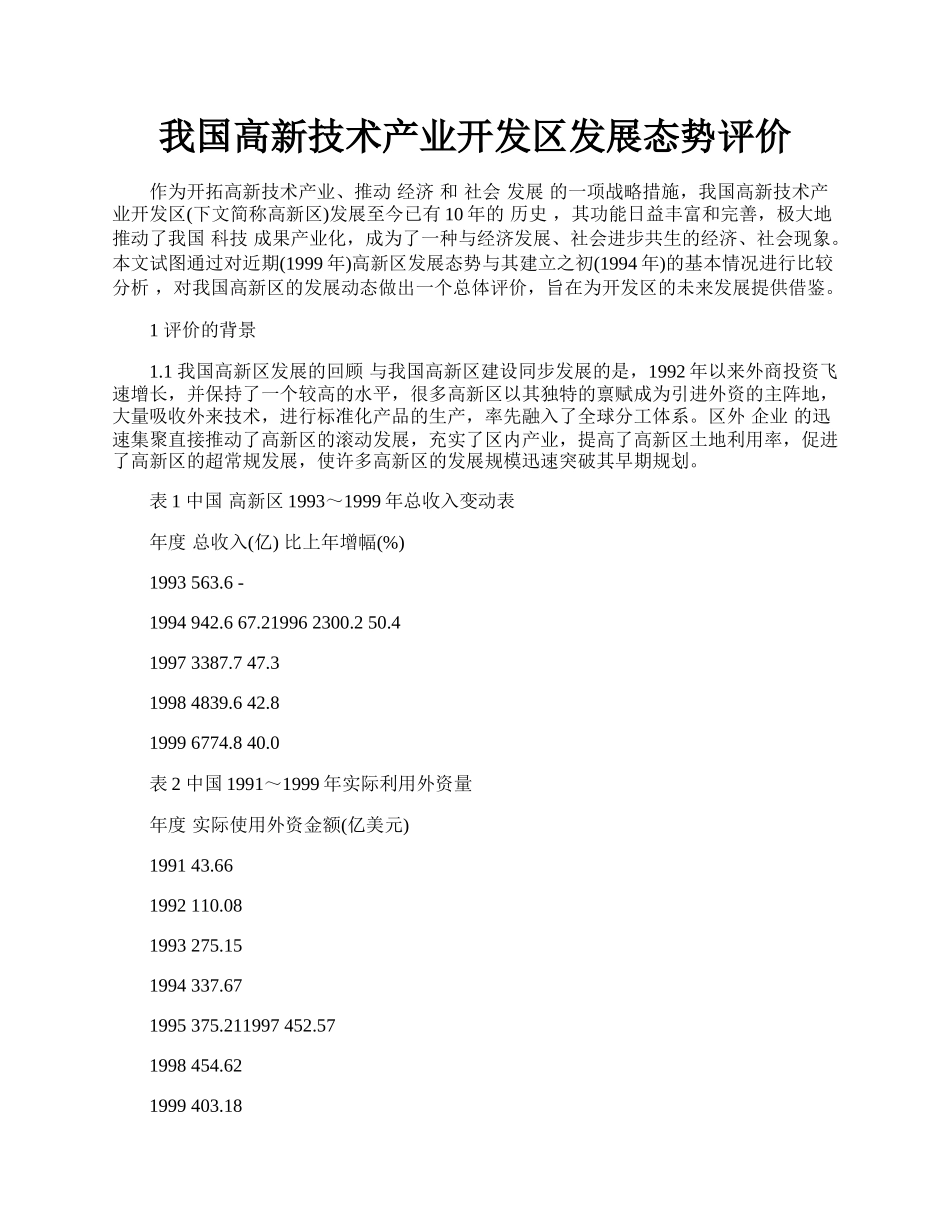 我国高新技术产业开发区发展态势评价.docx_第1页