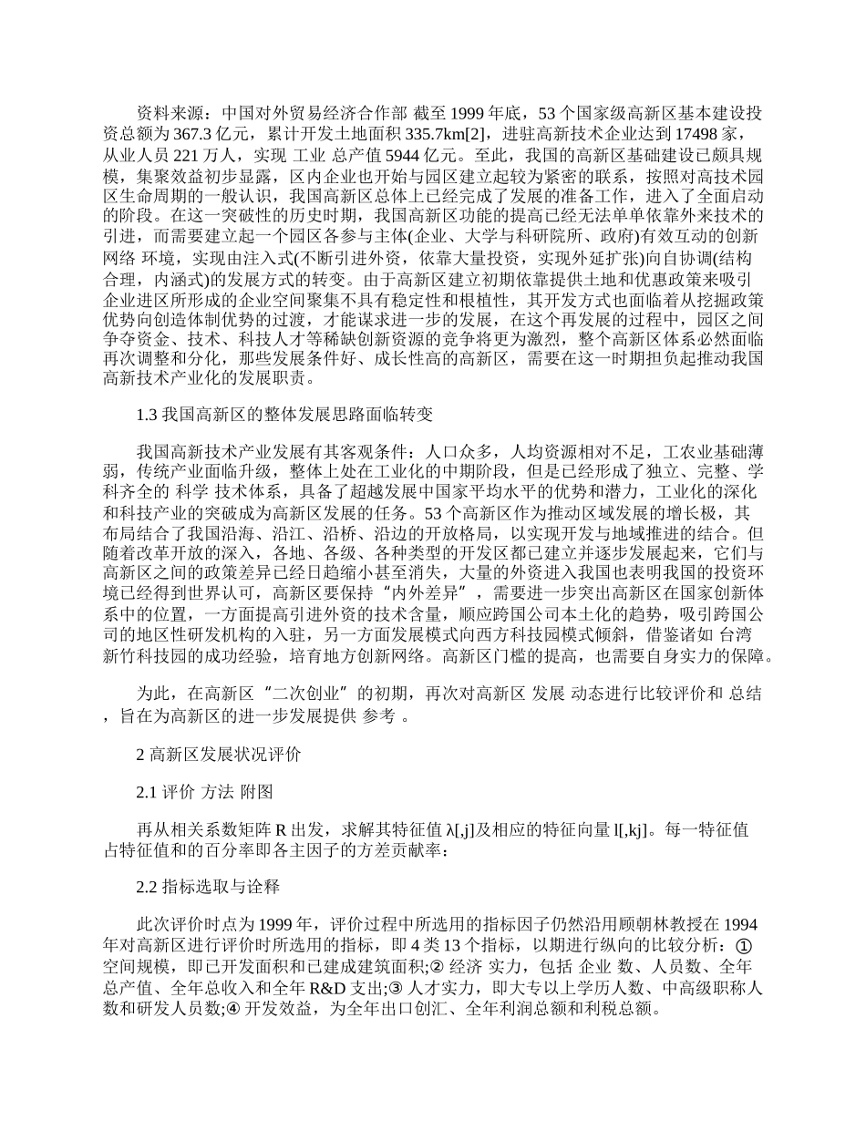 我国高新技术产业开发区发展态势评价.docx_第2页