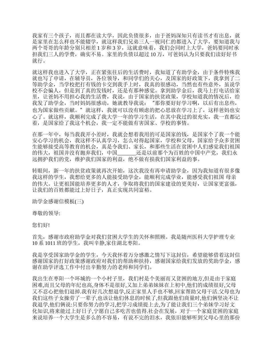 助学金感谢信模板参照.docx_第2页