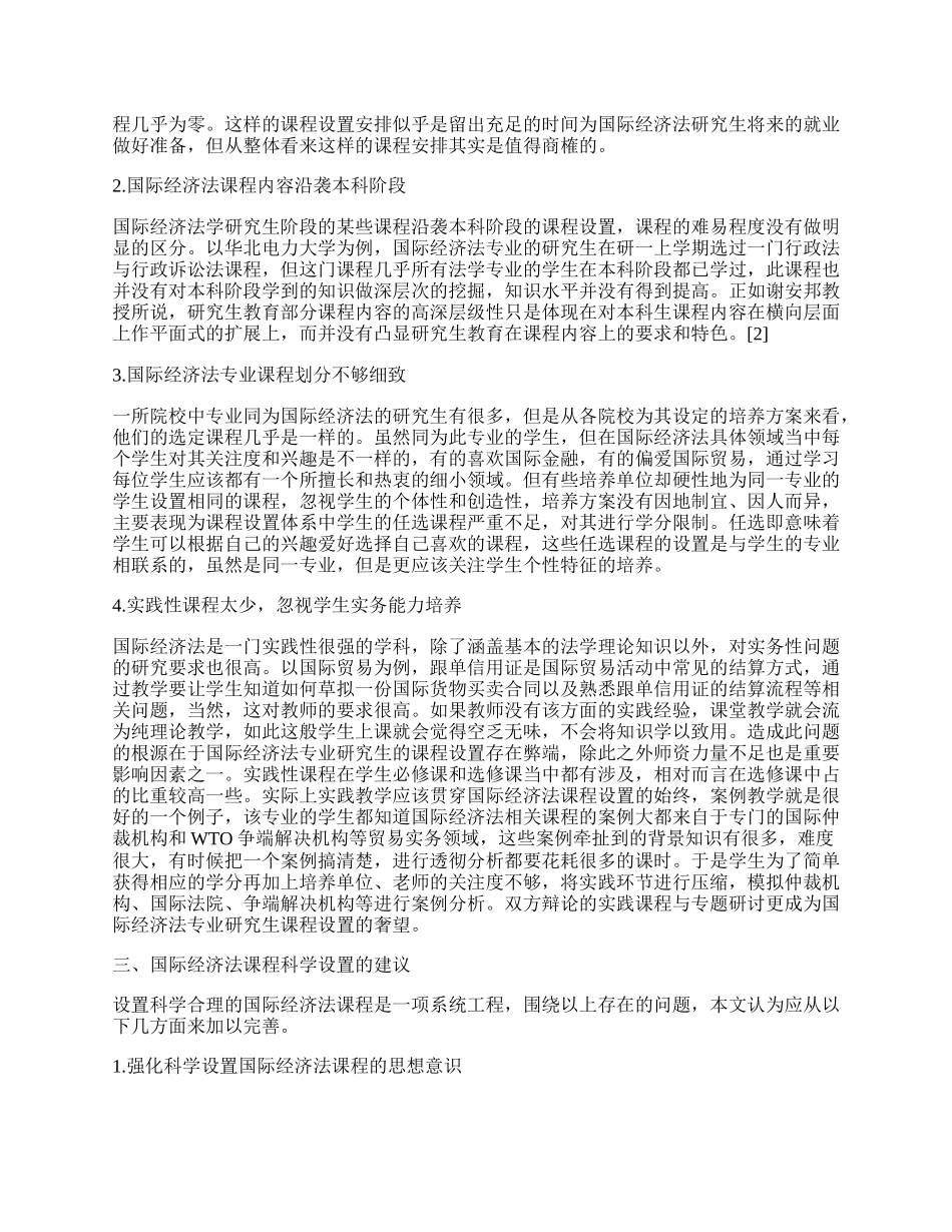 试论国际经济法专业研究生课程的科学设置.docx_第2页