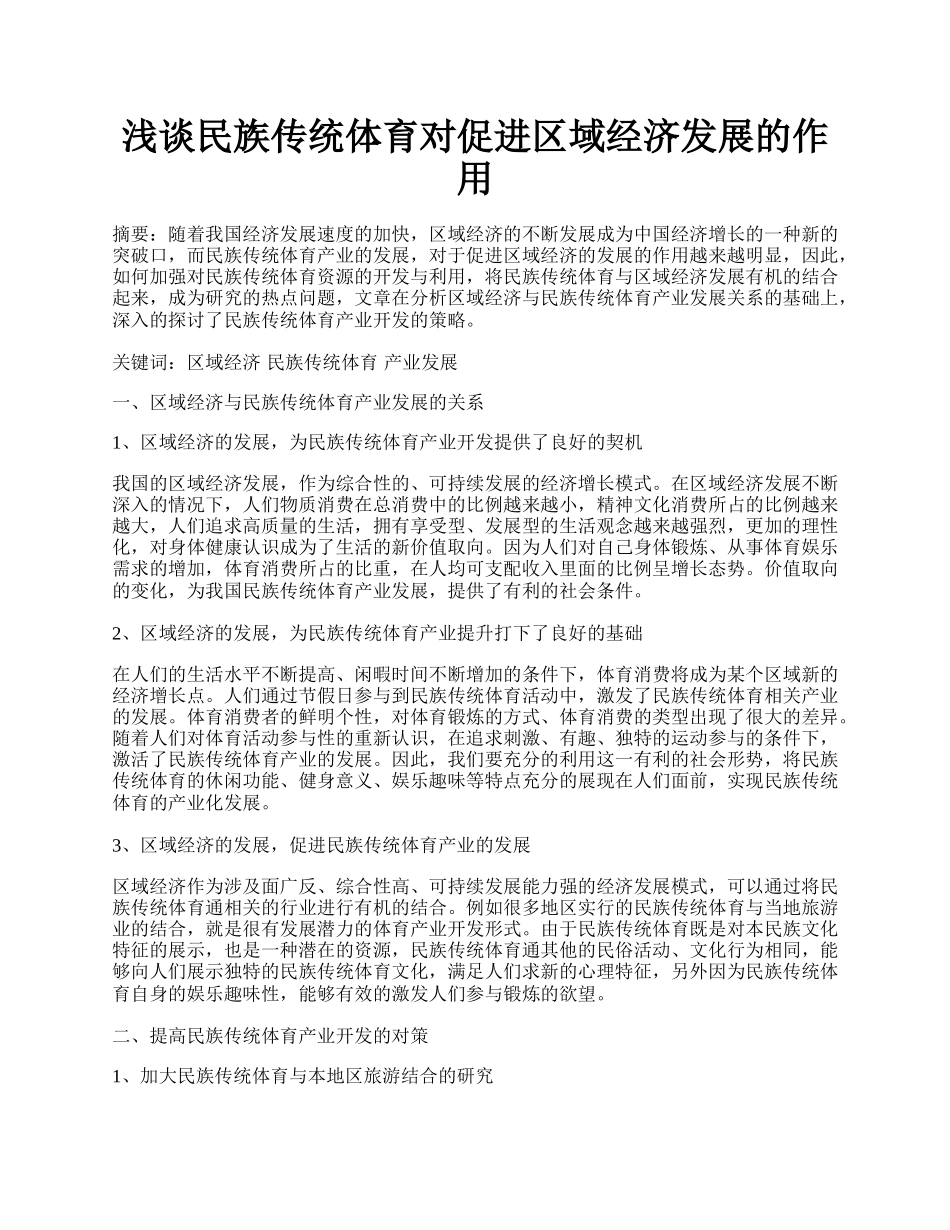 浅谈民族传统体育对促进区域经济发展的作用.docx_第1页