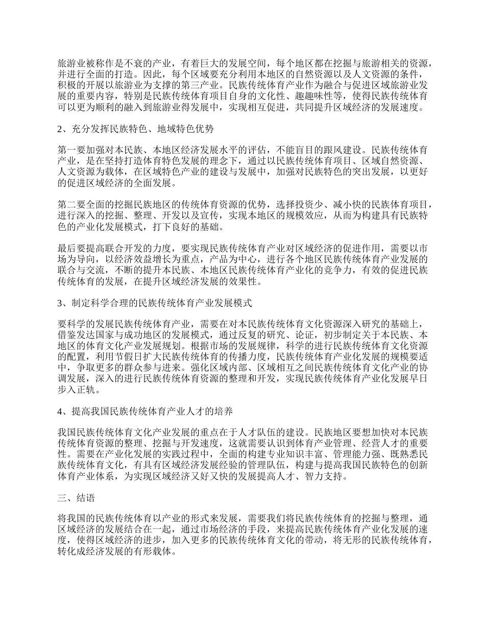 浅谈民族传统体育对促进区域经济发展的作用.docx_第2页