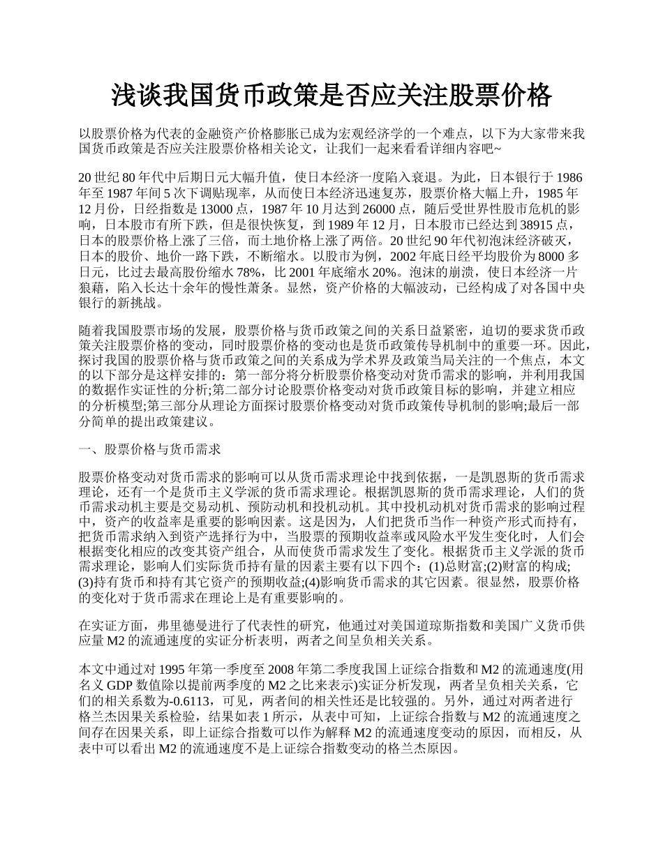 浅谈我国货币政策是否应关注股票价格.docx_第1页