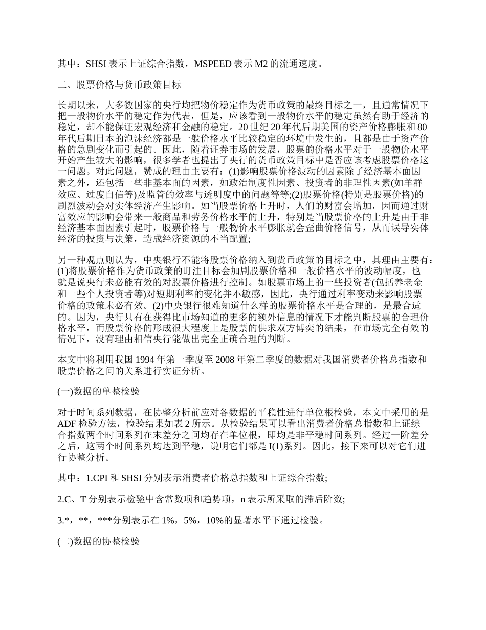 浅谈我国货币政策是否应关注股票价格.docx_第2页