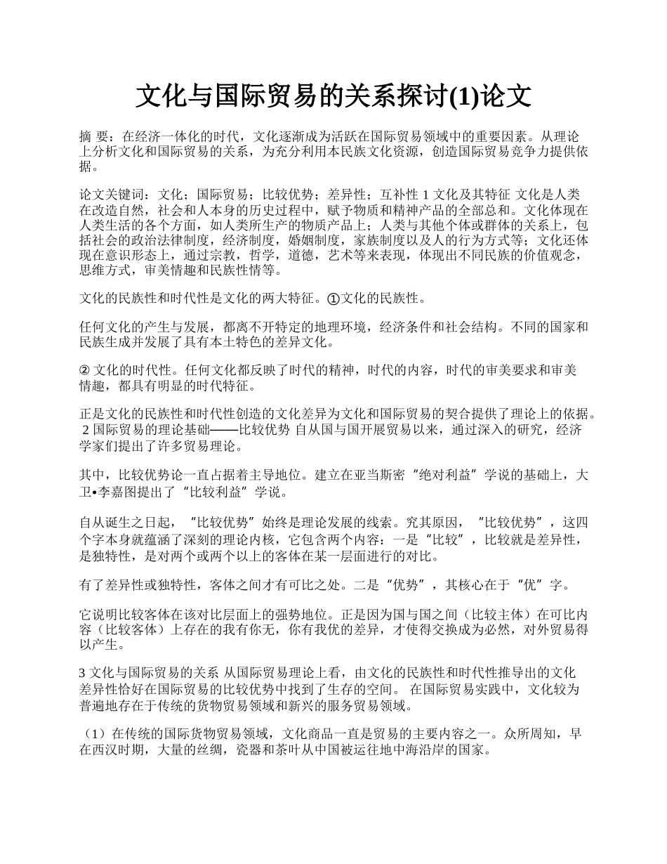 文化与国际贸易的关系探讨(1)论文.docx_第1页