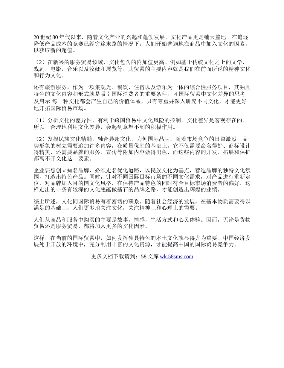 文化与国际贸易的关系探讨(1)论文.docx_第2页