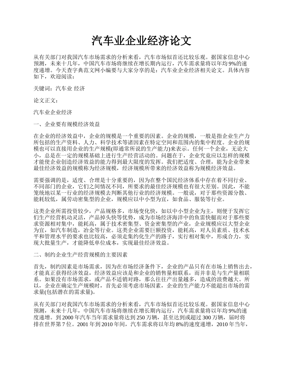 汽车业企业经济论文.docx_第1页