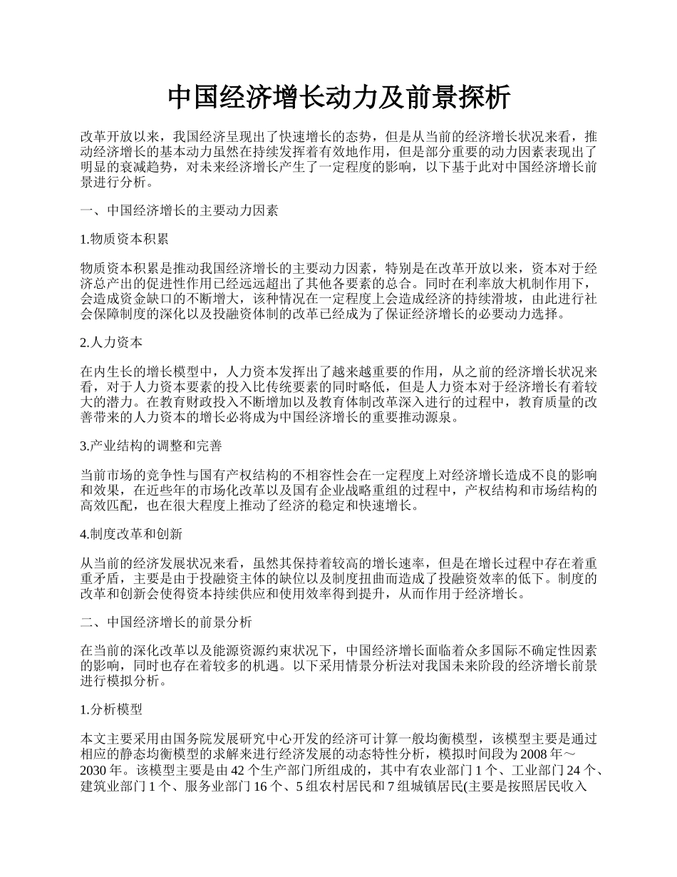 中国经济增长动力及前景探析.docx_第1页