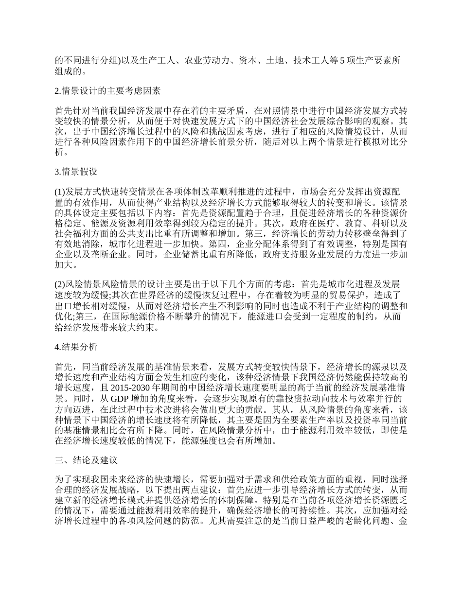 中国经济增长动力及前景探析.docx_第2页