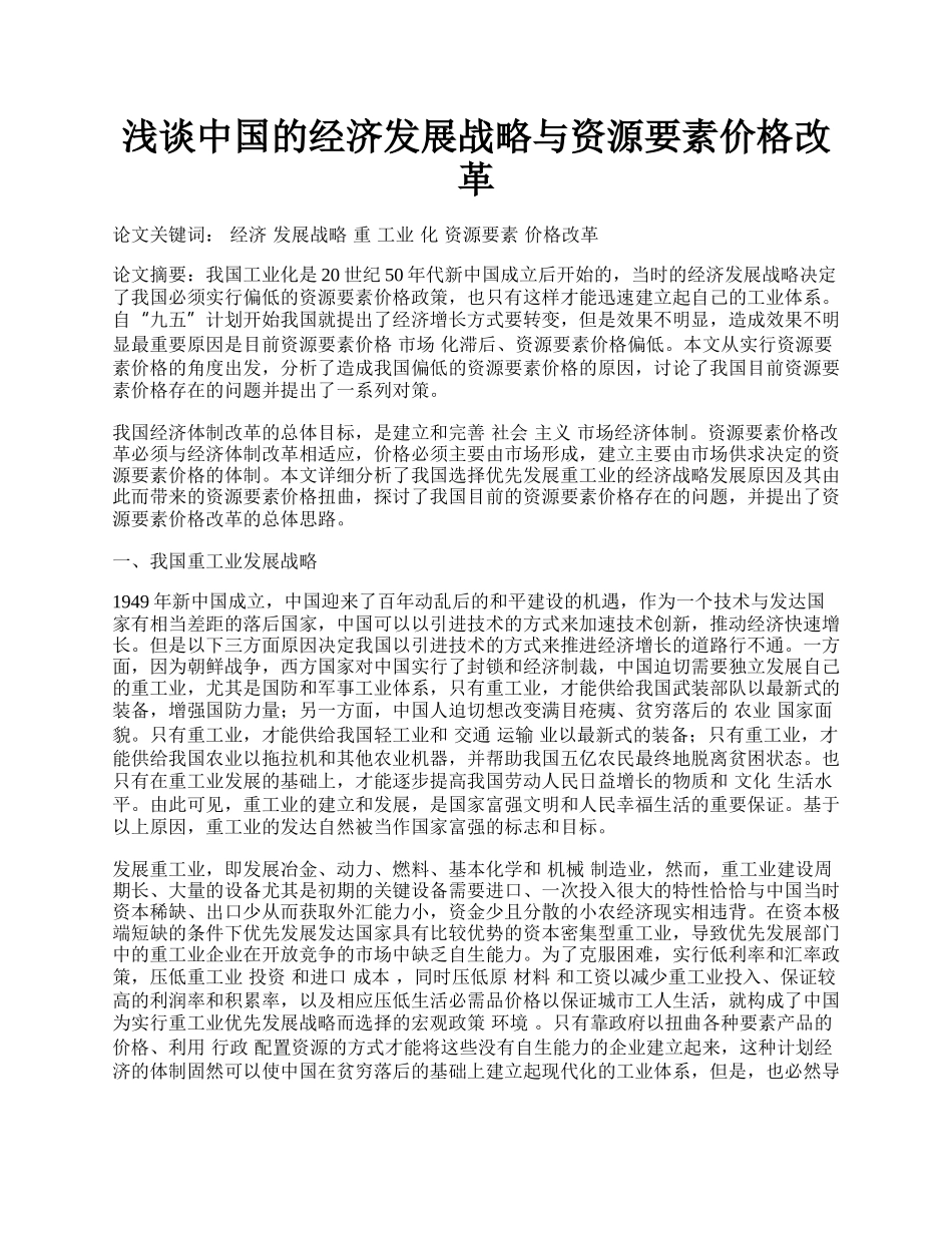 浅谈中国的经济发展战略与资源要素价格改革.docx_第1页