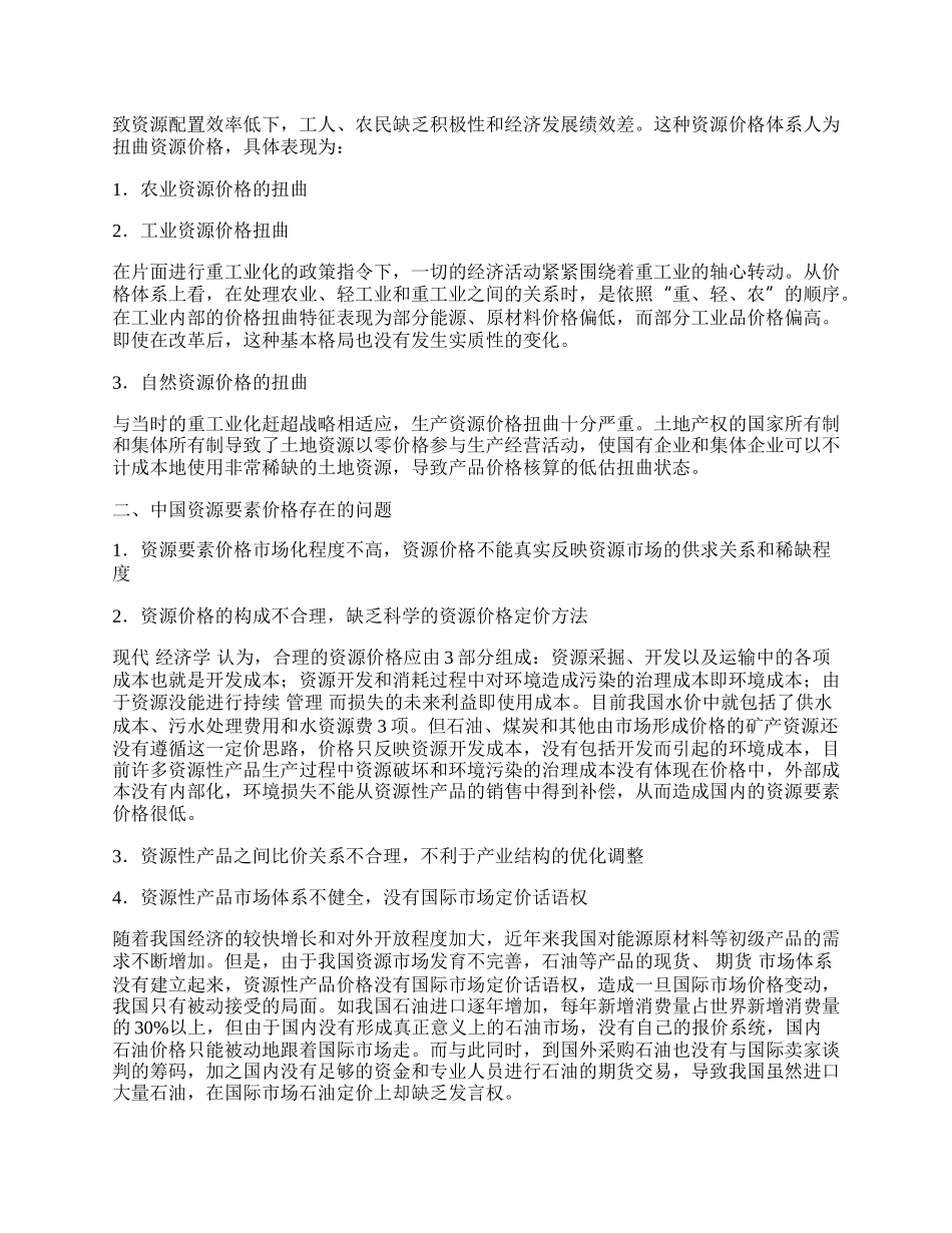 浅谈中国的经济发展战略与资源要素价格改革.docx_第2页