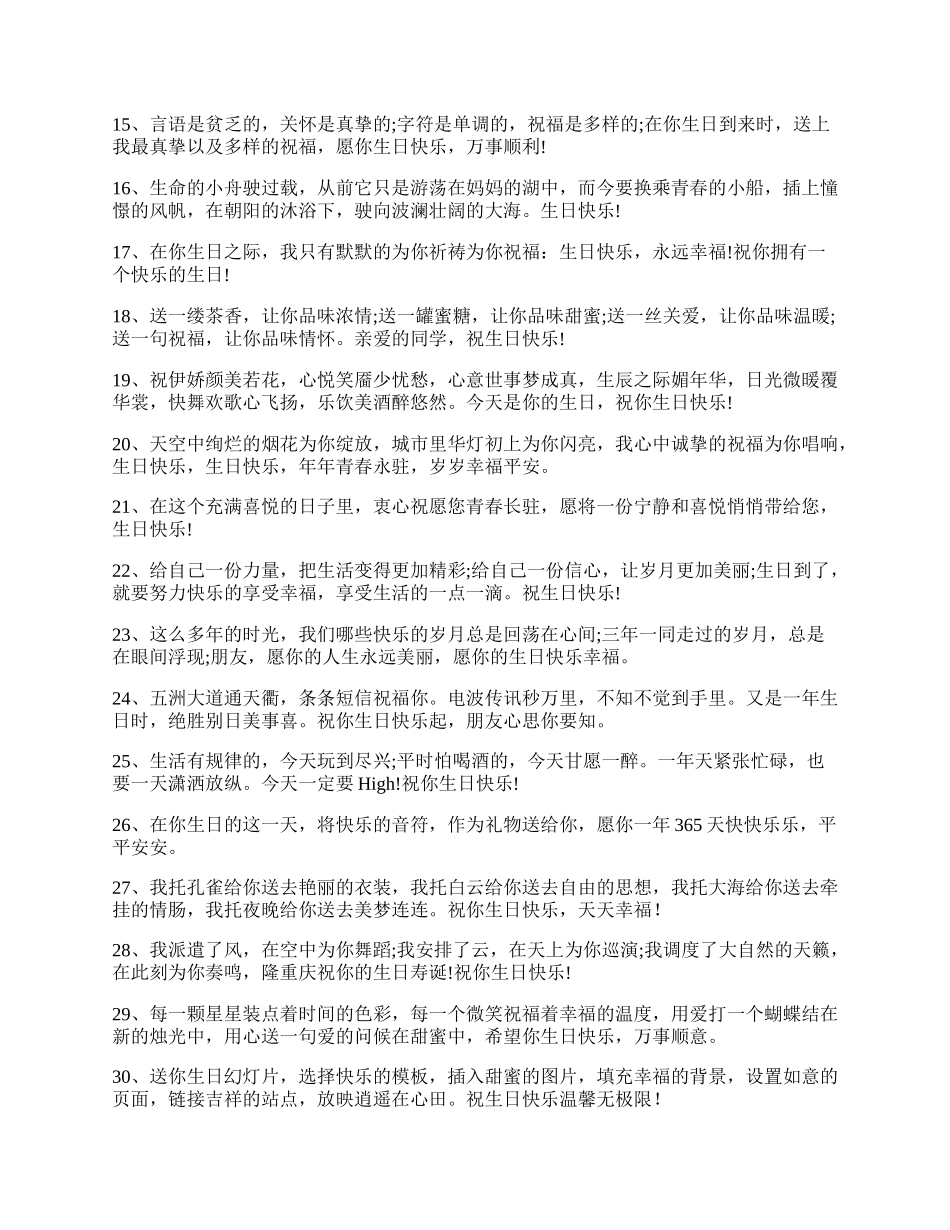 同学生日真情的祝福语.docx_第2页