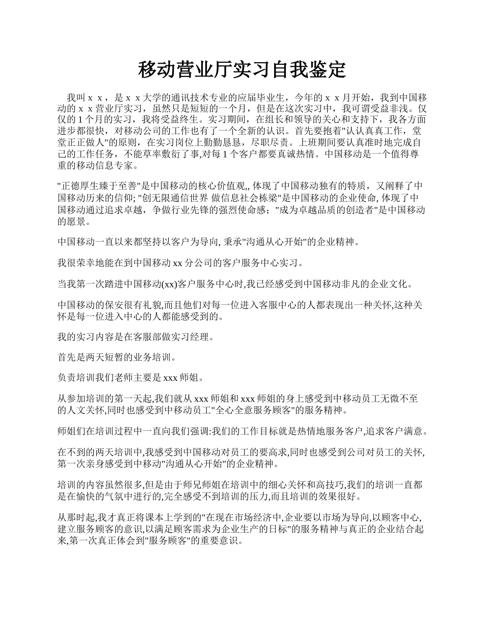 移动营业厅实习自我鉴定.docx_第1页