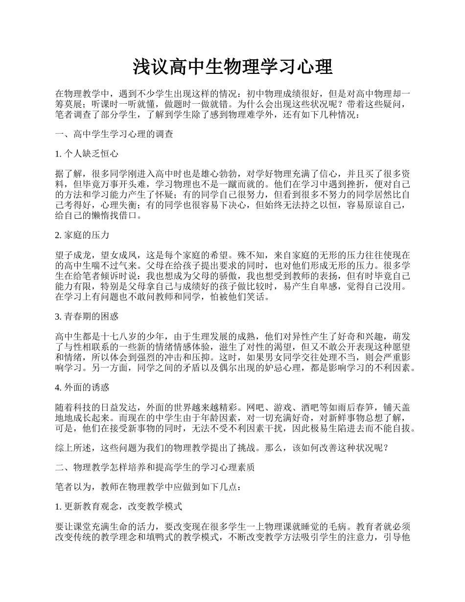 浅议高中生物理学习心理.docx_第1页