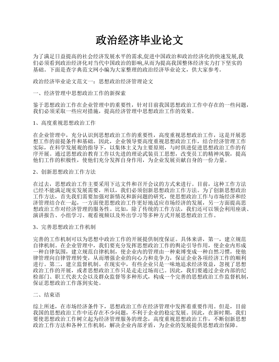 政治经济毕业论文.docx_第1页