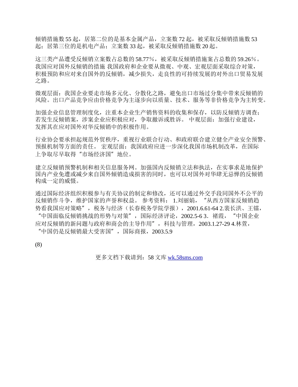 中国遭受反倾销的特征及对策(1)论文.docx_第2页