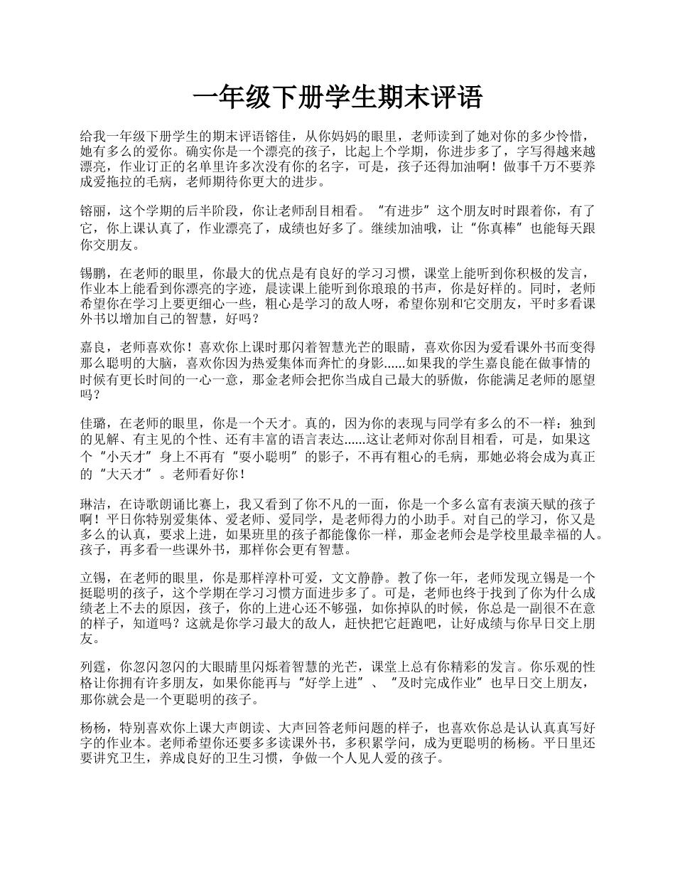 一年级下册学生期末评语.docx_第1页