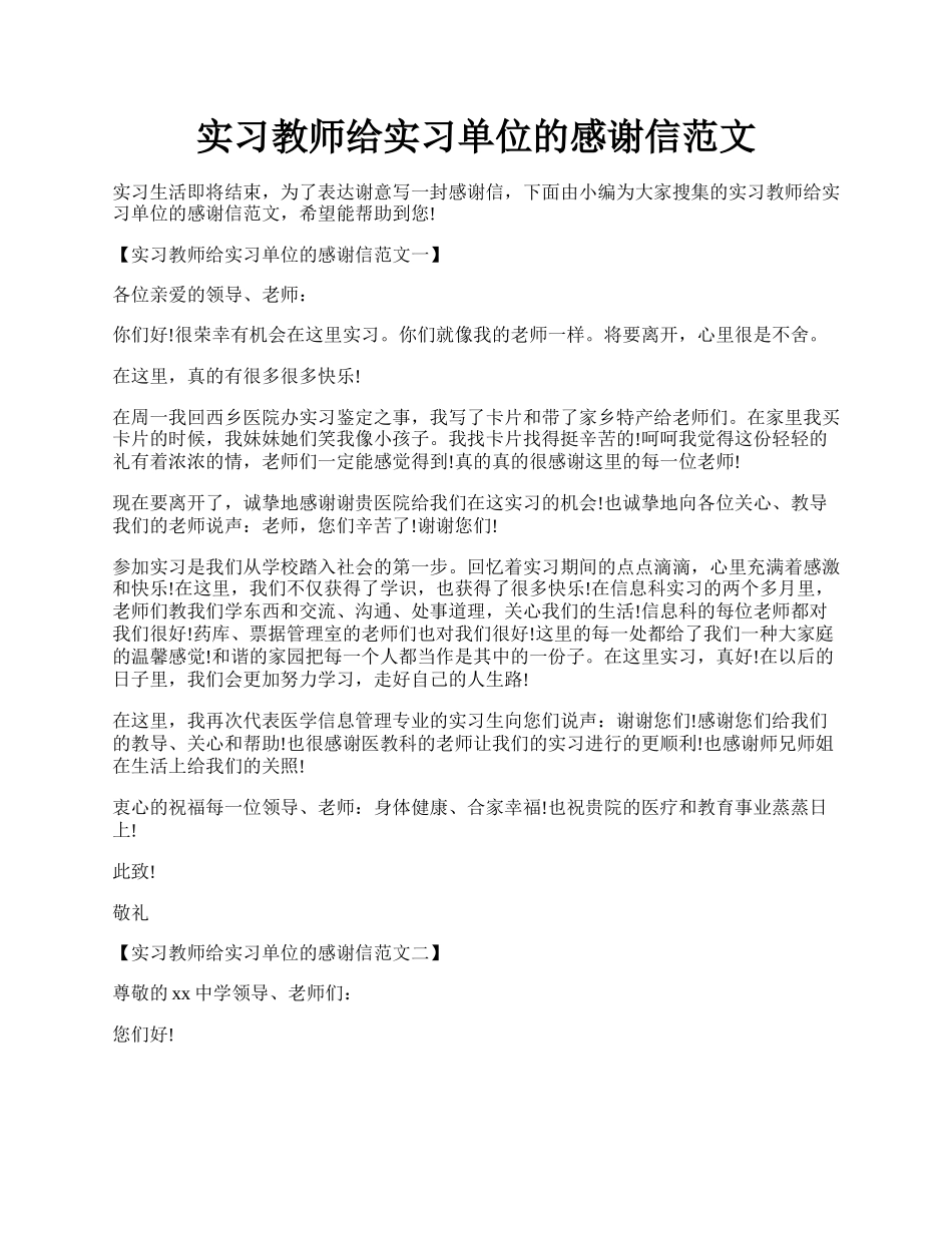 实习教师给实习单位的感谢信范文.docx_第1页