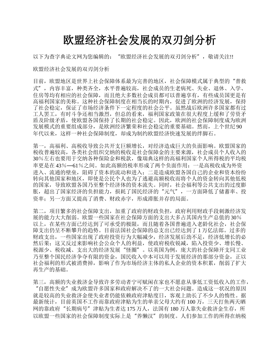 欧盟经济社会发展的双刃剑分析.docx_第1页