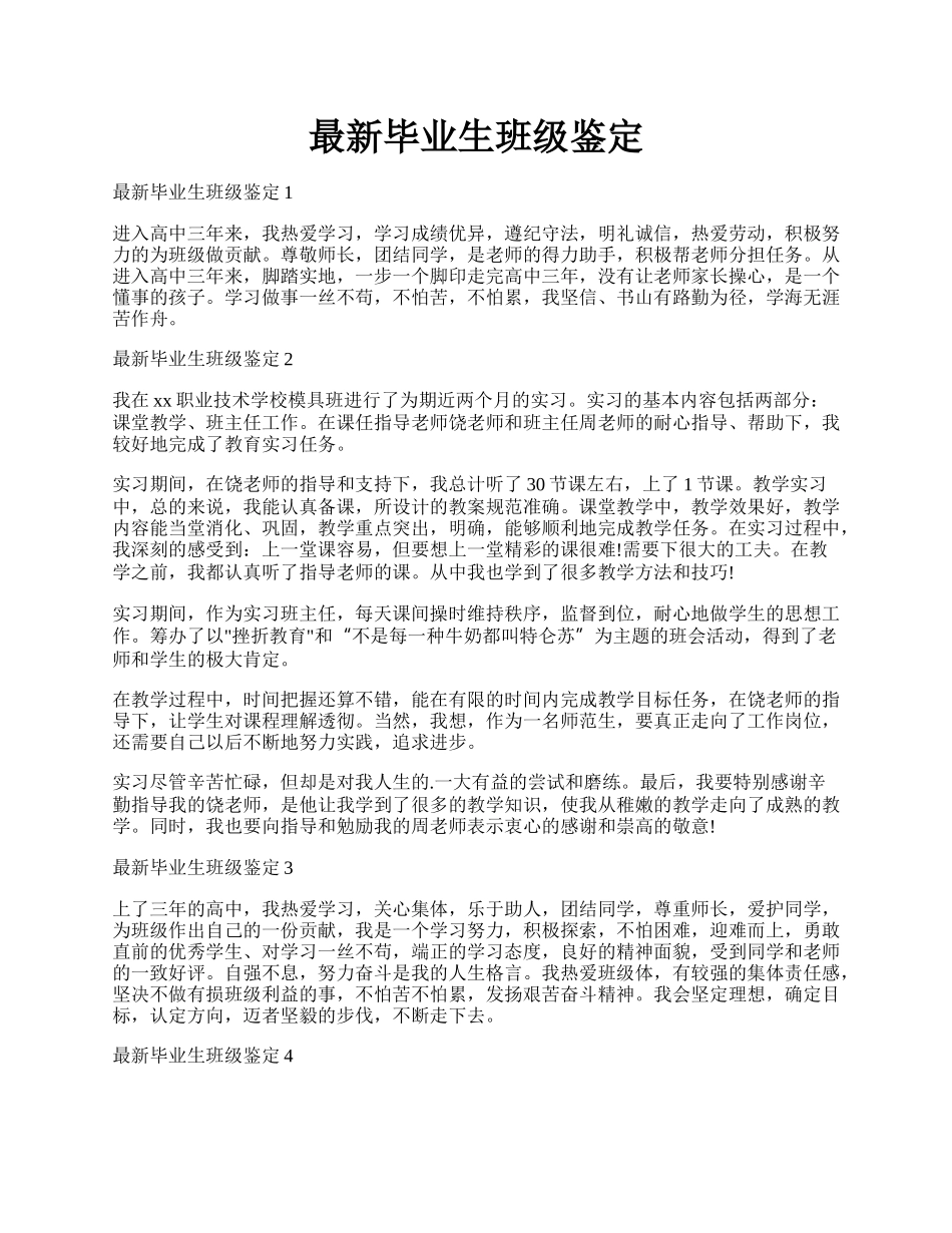 最新毕业生班级鉴定.docx_第1页