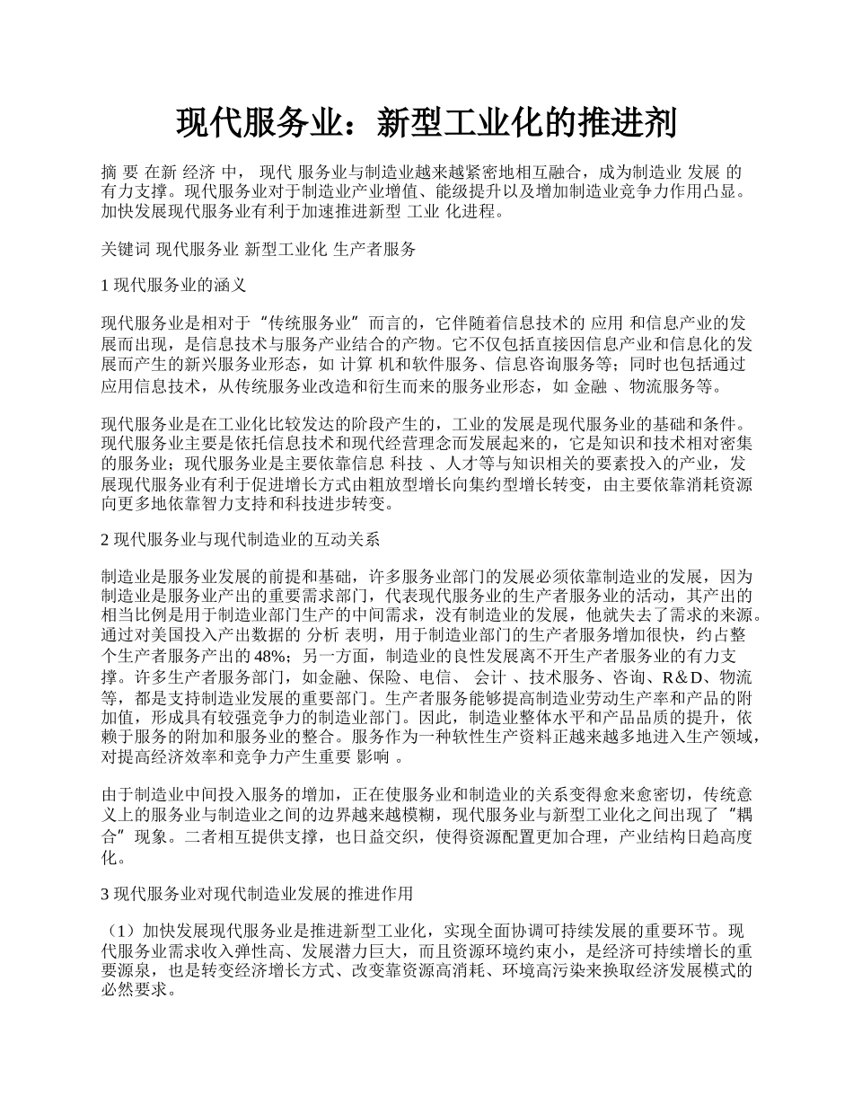 现代服务业：新型工业化的推进剂.docx_第1页