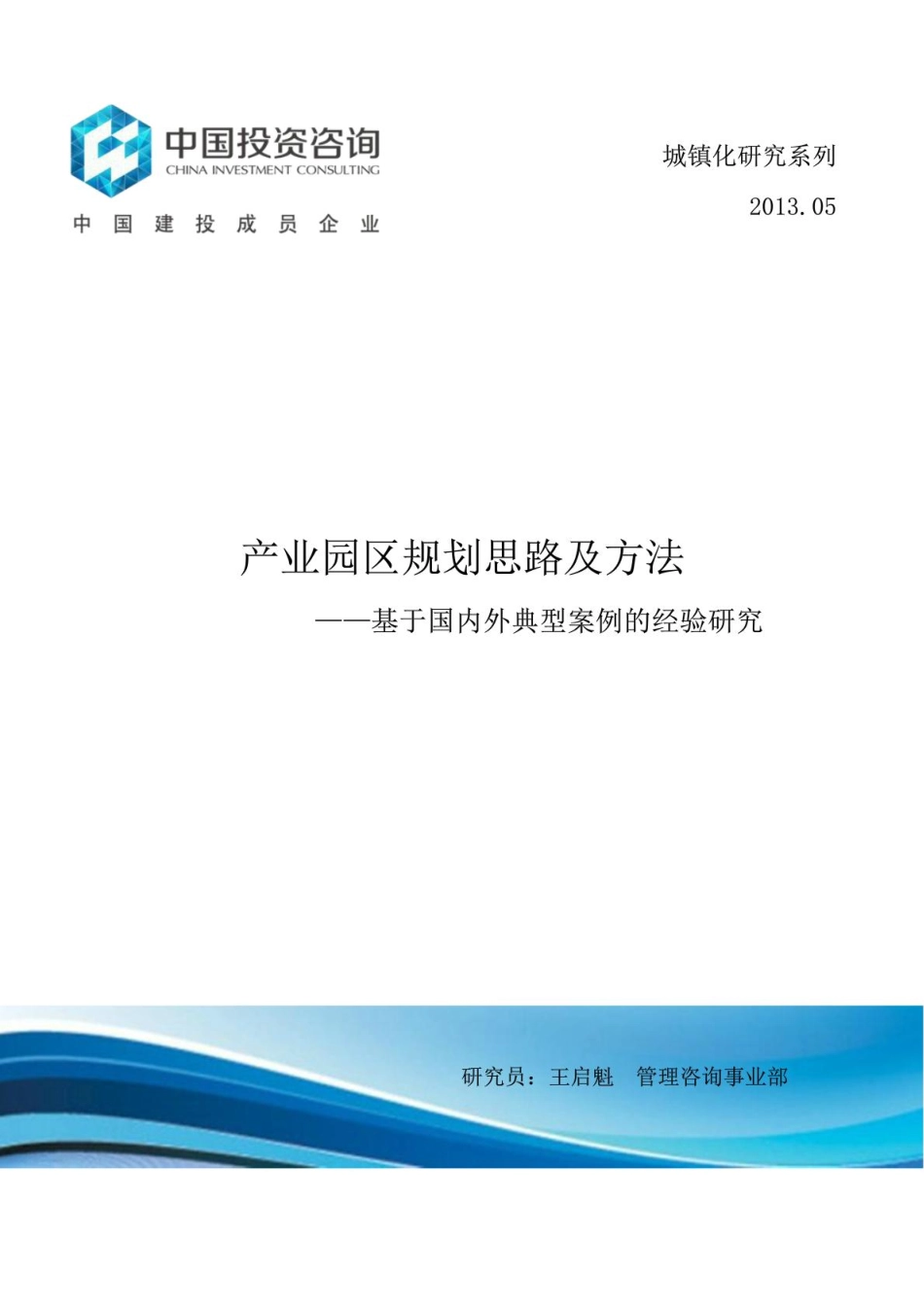 产业园区规划思路及案例.pdf_第1页