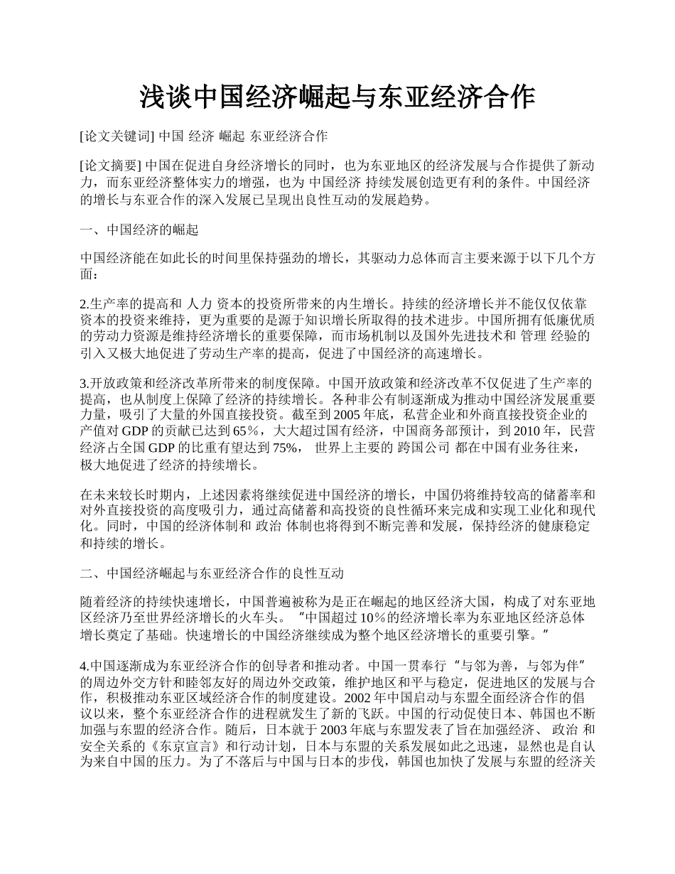 浅谈中国经济崛起与东亚经济合作.docx_第1页